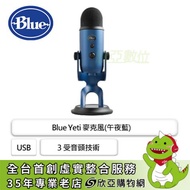 Blue Yeti 麥克風 (午夜藍)/Usb/3 受音頭技術/心型、雙向、全向、立體聲模式/側向式