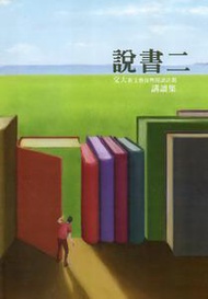 說書二：交大新文藝復興閱讀計劃講讀集