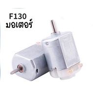 INK Motor มอเตอร์จิ๋ว มอเตอร์รถบังคับ มอเตอร์ DC Motor 130 มอเตอร์ ขนาด 3V - 6V โวลต์