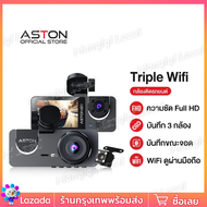กล้องติดรถยนต์ 3 กล้อง Aston Triple Wifi FHD กล้องรถจียอน รปภเฝ้ารถ รองรับบันทึกขณะจอด 24 ชม บันทึกว