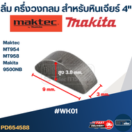 #WK01 ลิ่มล็อคเฟือง ลิ่มล็อคปลายทุ่น หินเจียร4" Makita-Maktec MT954 MT958 9500NB และรุ่นอื่นๆ