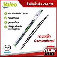 VALEO  ใบปัดน้ำฝนหน้า ใบปัดน้ำฝน MAZDA 2,3,CX3,CX30,CX5,CX8,CX7/CX9,Fighter,BT50,BT50 Pro,MX-5 มาสด้