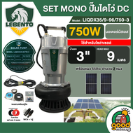 LEBENTO SET MONO ปั๊มไดโว่ DC 750W รุ่น LIQDX35/9-96/750-3 พร้อมแผง 550w น้ำออก 3 มอเตอร์บัสเลส โจได