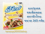 ผงปรุงรส รสเห็ดหอม ตราฟ้าไทย ขนาด 165 กรัม