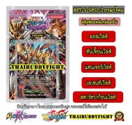 ชิน บัดดี้ไฟท์ BFT-S-SP02 : Buddyfight Spacial Pack2 Glory Valiant (BFT-S-SP02-1) (BFT-S-SP02-2)
