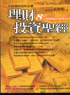 理財投資聖經：8小時精通投資煉金術