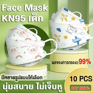 【10 PCS】KN95เด็ก หน้ากากสำหรับเด็ก FaceMask หน้ากาก3d เด็ก หน้ากากอนามัย ระบายอากาศได้ดี หนา4ชั้น มีประสิทธิภาพในการกันหมอกควัน/ไวรัส/ฝุ่น