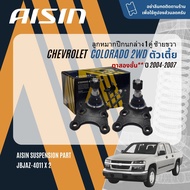 ✨ AISIN PREMIUM✨  ลูกหมาก ปีกนกบน ปีกนกล่าง คันชัก แร็ค กันโคลงหน้า สำหรับ CHEVROLET Colorado ตัวเตี