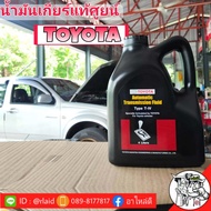 แกลลอนดำ น้ำมันเกียร์ออโต้ TOYOTA ATF T-IV 4ลิตร  แท้ไทย100%  สำหรับรถ วีออส 03 อัลตีส 03
