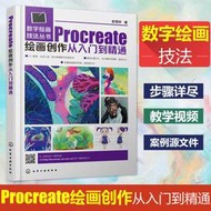 【免運】正版 Procreate繪畫創作從入門到精通 繪畫教程素描書素描書入門自學零基礎 速寫書完美教學人體結構多媒體史