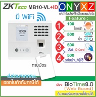 ZKTeco MB10-VL ID WiFi เครื่องสแกนใบหน้า ลายนิ้วมือ อ่านบัตร RFIDรับประกันศูนย์ไทย 1 ปี