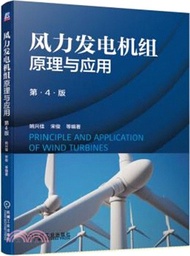 3667.風力發電機組原理與應用(第4版)（簡體書）