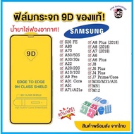 All genuine 9D full screen Samsung glass film! Samsung A71 | A50 | A30 | A22 | A20 | A10 | A7 | A8 | J7 | J4 full adhesive 8FXW