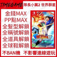 NS SWITCH2 隊長小翼2 世界群星 存檔修改 金錢 裝備 道具 CAPTAIN TSUBASA 2: WORLD FIGHTERS