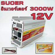 SUOER อินเวอร์เตอร์ 3000W 12V to 220VAC รุ่น SUA-3000A Power inverter 220V to 12V