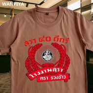 WANPIYA ไซส์  เสื้อ 40 ดีกรี ตรารวงข้าว เสื้อยืด เสื้อคอวี ผ้า Cotton 100% ผ้านุ่ม ใส่สบาย