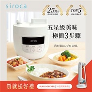 日本siroca 4L微電腦壓力鍋、萬用鍋(贈電動清潔刷)