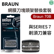 Braun 70B ( Series 7 ) 網膜刀塊頭架替換套裝（平行進口）