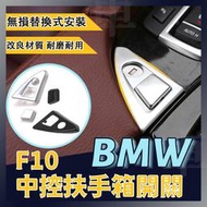 台灣現貨BMW F10 F11 扶手箱開關 中間按鍵 按鈕 520D 523D 525D 528D 530D飾板