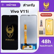 หน้าจอ VIVO V11i จอพร้อมทัชกรีน แถมฟิล์มกันแตก+ชุดไขควงกับกาวติดหน้าจอ