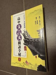 高中文言文閱讀全解 上冊