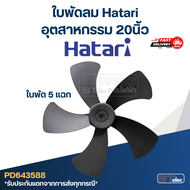 ใบพัดลม Hatari-ฮาตาริ อุตสาหกรรม 20นิ้ว(แท้) เช่น รุ่น IP20M1