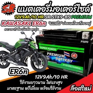 แบตเตอรี่ Kawasaki ER6n ทุกรุ่น  ER6N รุ่นหัวฉีด คาวาซากิ อีอาร์6เอ็น ตัวเก่า และ ตัวใหม่ แบตเตอรี่ 