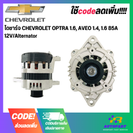 ไดชาร์จ CHEVROLET OPTRA 1.6 AVEO 1.4 1.6 85A  12V/Alternator
