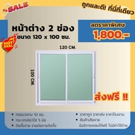 **ส่งฟรี** หน้าต่างบานเลื่อน 2 ช่อง ขนาด 120x100 cm. (ไม่มีมุ้ง) หน้าต่างบานเลื่อน หน้าต่างสำเร็จรูป