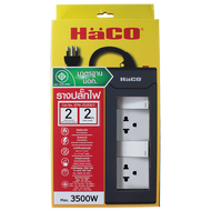 HACO ปลั๊กไฟ  ปลั๊กพ่วง ปลั๊กรางเต้ารับ 3 ขา 2 ช่อง  สายไฟยาว 2 เมตร มีสวิตช์แยกควบคุม ปลั๊กไฟต่อพ่ว