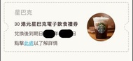 Starbucks 星巴克 $30 電子禮券 （快回覆及持續更新）