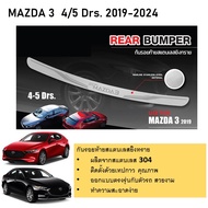 กันรอยท้าย สแตนเลสยิงทราย MAZDA3 2019 2020 2021 2022 2023 2024 (4drs) (Rear bumper) ของแต่ง ชุดแต่ง 