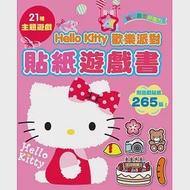 Hello Kitty 歡樂派對貼紙遊戲書 作者：三麗鷗