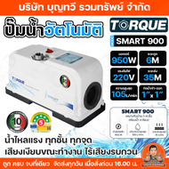 TORQUE ปั๊มออโต้ รุ่น SMART-900 950W 1นิ้ว ปั้มออโต้ ปั๊มน้ำ ปั๊มน้ำ ปั๊มอัตโนมัติ ปั้มอัตโนมัติ 950