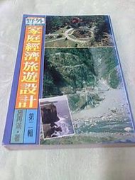 古新書坊~~旅遊《家庭經濟旅遊設計~~第二輯》施再滿  著│野外雜誌社