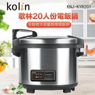 【Kolin 歌林】 20人份營業用保溫電子鍋(KNJ-KYR201)