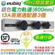 Eubiq 銀色 RH2 暗裝 嵌入式 電力軌道（600mm）+ 13A英規適配器 3個（套裝） eubiq RH2 香港行貨 電力軌道 保用三年 13A適配器 保用一年