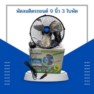 Haihan พัดลมติดรถยนต์ ขนาด 10 นิ้ว 6 ใบพัด DC-12V/24V พร้อมส่งจากไทย 9 นิ้ว 6.5 นิ้ว