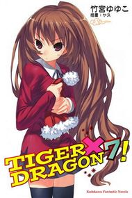TIGER × DRAGON！（7） (二手)