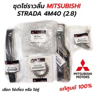 ชุดโซ่ราวลิ้น MITSUBISHI STRADA 4M40 (2.8) **แท้ศูนย์ 100% **กดเลือก