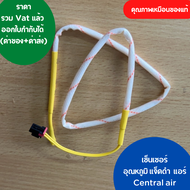 เซ็นเซอร์ แอร์ Star air Central air Eminent Electrolux อุณหภูมิ สายเหลือง แจ็คดำ คุณภาพเหมือนของแท้