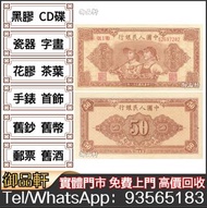 高價回收舊紙幣 1949年第一版人民幣伍拾圓工農 舊人民幣 人民幣四連體 連體鈔 舊版人民幣，第一套人民幣，第二套人民幣，第三套人民幣，第四套人民幣，民國紙幣，中國硬幣長城幣，背綠，車工，蘇叁圓，大黑
