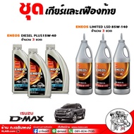 ชุดเปลี่ยนถ่าย เกียร์ และ เฟืองท้าย ISUZU ทุกรุ่น D-Max 03-20 TFR ( ENEOS DIESEL PLUS 15W-40 = 3 ขวด