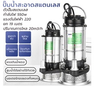 ปั๊มแช่ 1นิ้ว ปั๊มจุ่ม ไดโว่ ปั๊มน้ำ ปั้มแช่ดูดโคลน ปั๊มแช่ไฟฟ้า 450W มอเตอร์ทองแดงแท้ 100% 2950 rpm