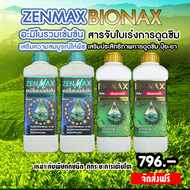 Zenmax อะมิโนรวมเข้มข้น + Bionax สารจับใบเร่งการดูดซึม ( 4 ลิตร )