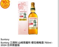 Suntory 三得利 山崎蒸餾所 櫻花桶梅酒 日本限量版