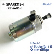 ไดสตาร์ท SPARK115-i / ไดร์สตาร์ทสปาร์ค115i / มอเตอร์สตาร์ท เกรด แท้ ใช้นาน (ใช้ได้กับ Spark 115i ทุก