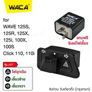 WACA รุ่น s17 Wave สวิทช์ไฟเลี้ยวผ่าหมากในตัว for WAVE 125S125R125X125i100X100S (Click) (Suzuki) STEPBEST SMASH เปิด-ปิดไฟหน้า S017 FSA
