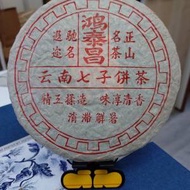 2002年鴻泰昌雲南七子熟餅普洱茶葉熟茶餅