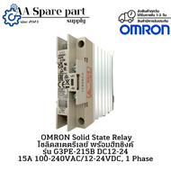 G3PE-215B DC12-24 OMRON Solid State Relay โซลิดสเตตรีเลย์ พร้อมฮีทซิงค์ 15A 100-240VAC/12-24VDC 1 Ph
